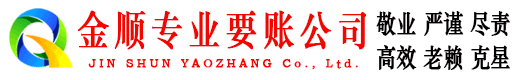 亚东金顺讨债公司